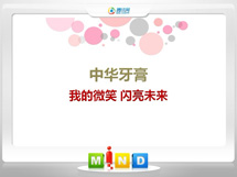 衡水中华牙膏——我的微笑闪亮未来